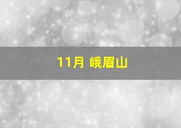 11月 峨眉山